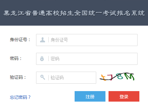 黑龙江高考报名系统