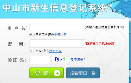 中山市新生信息登记系统