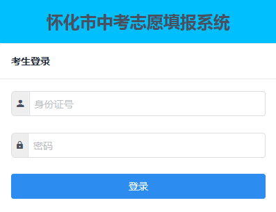 怀化市中考志愿填报系统