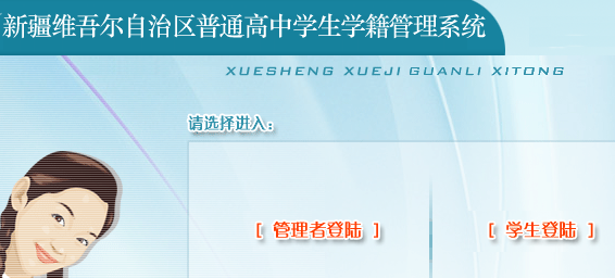 新疆普通高中学生学籍管理系统
