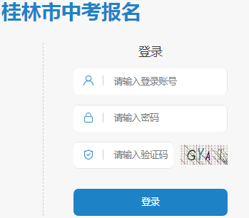 桂林中考网上报名系统