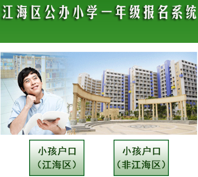 江海区新生报名系统