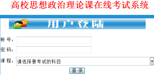 思想政治理论课在线考试系统