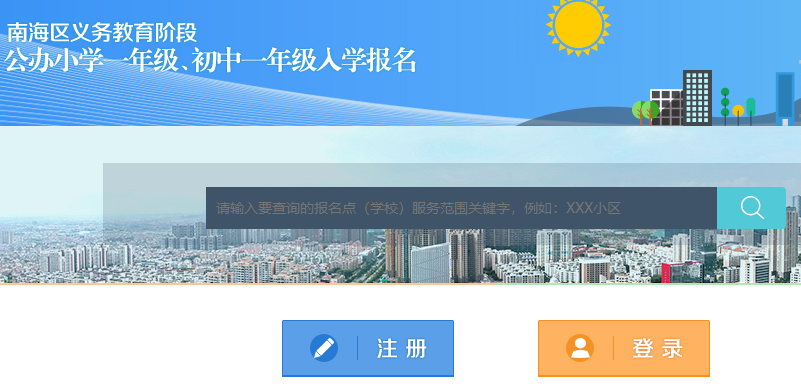 南海区义务教育阶段新生入学报名系统
