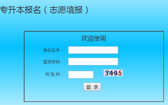 陕西省专升本志愿填报系统