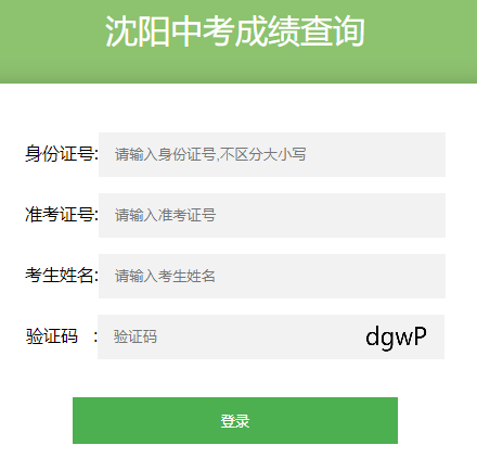 沈阳中考成绩查询入口