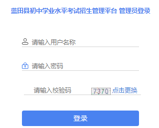 蓝田县初中学业水平考试招生管理平台