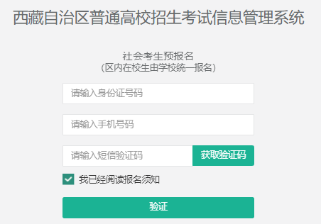 西藏高考报名系统