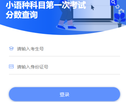 高考小语种科目第一次考试分数查询