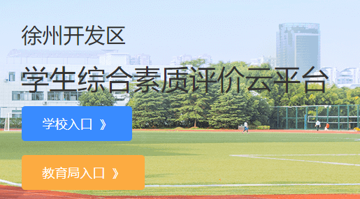 徐州市综合素质评价