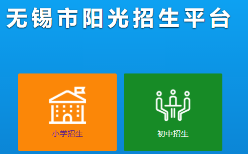 无锡市阳光招生平台