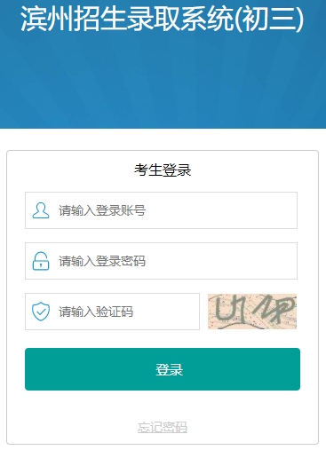 滨州招生录取系统