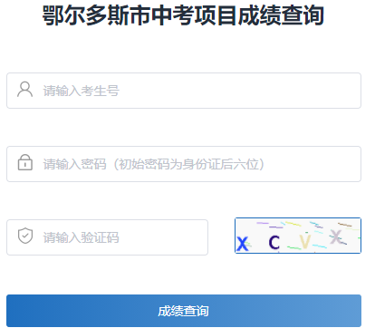 鄂尔多斯中考成绩查询