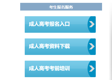 贵州省成人高考网上报名系统