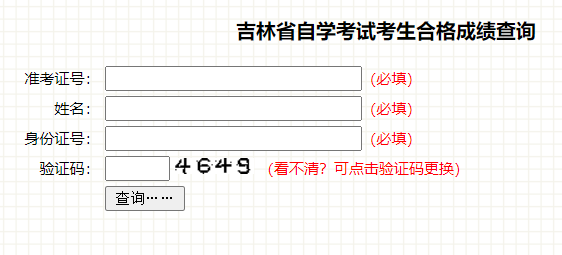 自学考试考生合格成绩查询
