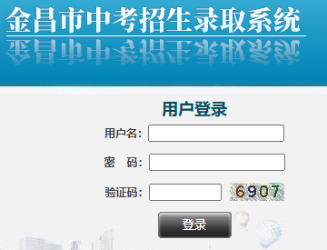 金昌市中考招生录取系统https://www.jcsjyj.cn/zkzs/