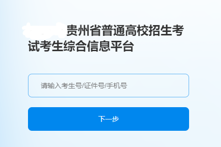 http://gkks.eaagz.org.cn贵州省普通高校招生考试考生综合信息平台