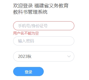 http://schoolrole.fjxhfx.com/#/login福建省义务教育教科书管理系统