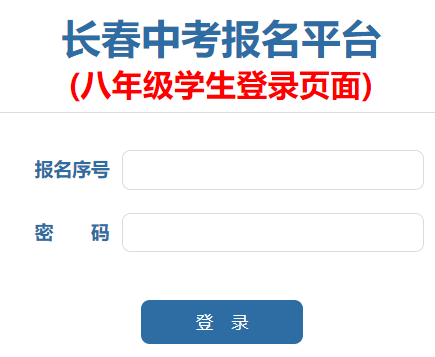 https://zkbm.cczsb.com/c2.aspx长春中考报名平台(八年级学生登录页面)