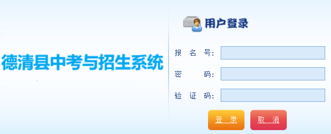 http://122.225.119.60/dqzy德清县中考与招生系统