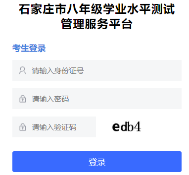 石家庄市初二年级学业水平测试管理服务平台http://121.28.151.110:9090/xyxx/index
