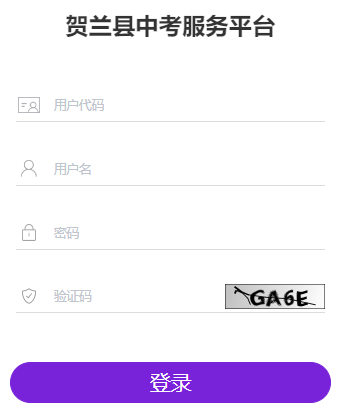 宁夏贺兰县中考服务平台学生登录http://hledu.nxzhongkao.cn/#/login