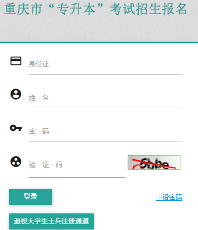 重庆市专升本考试招生报名入口https://ck.cqksy.cn/