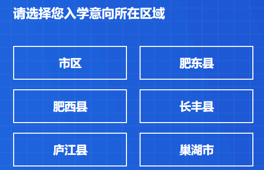 合肥市2024年义务教育招生入学服务系统https://ywjyzs.hfjyyun.net.cn/