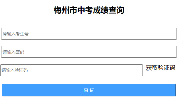 http://218.15.147.12:81/cjcx/梅州市中考成绩查询服务平台